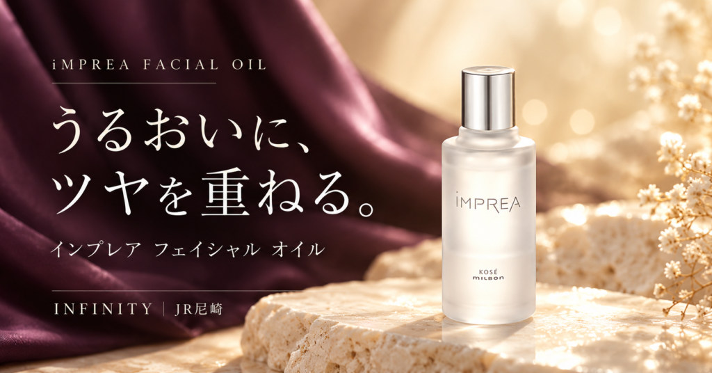 インプレア フェイシャル オイルでうるおいとツヤを重ねるスキンケア｜JR尼崎INFINITY