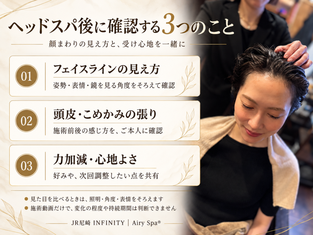 ヘッドスパ後に確認するフェイスラインの見え方、頭皮・こめかみの張り、力加減・心地よさの3つのポイント