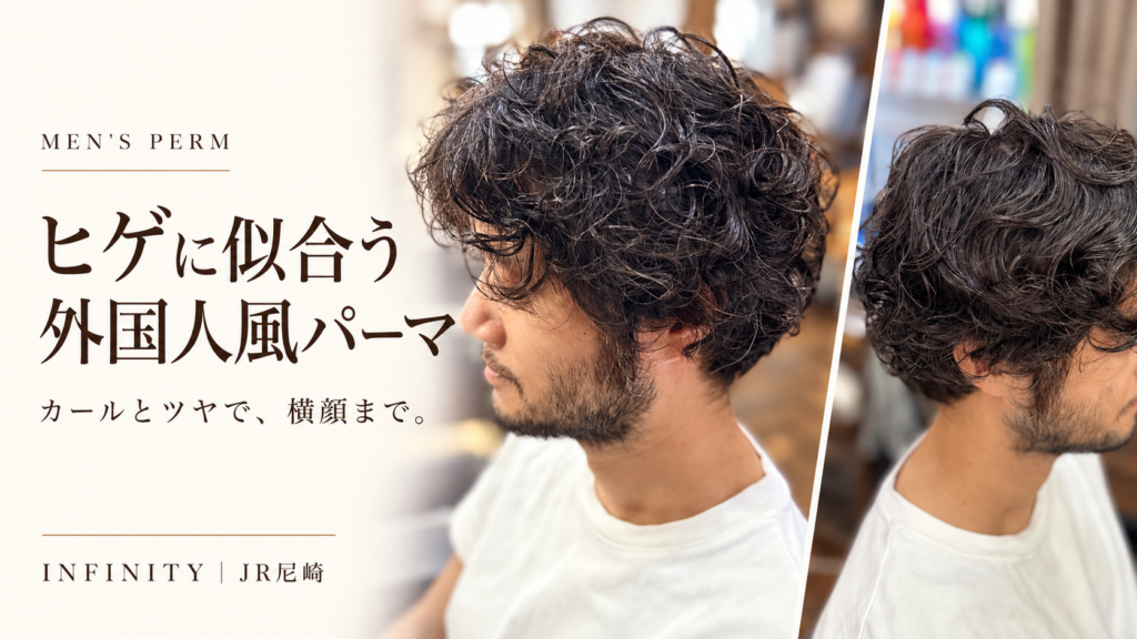 ヒゲに似合う外国人風メンズパーマの施術実例｜JR尼崎INFINITY